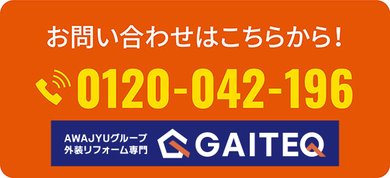 GAITEQ（ガイテック）｜安房住宅 tel:0120-042-196