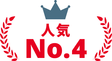 人気No.4